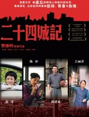 二十四城记(全集)