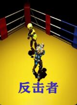 反击者(全集)
