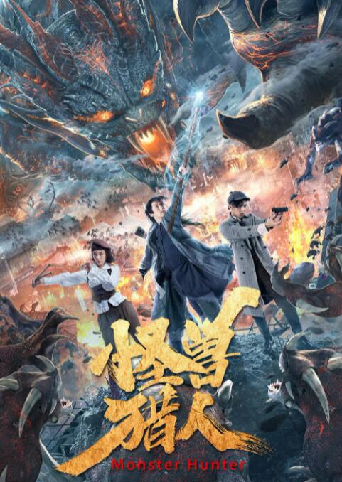 怪兽猎人(全集)