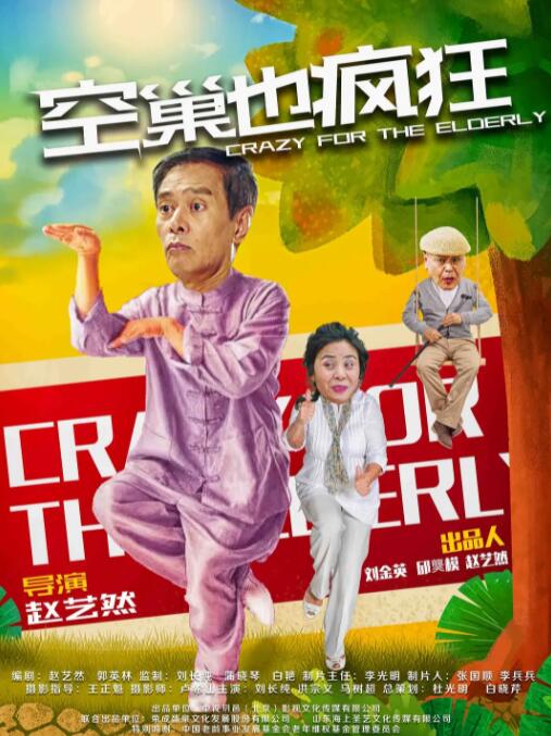 空巢也疯狂(全集)