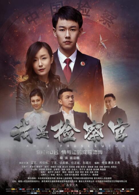 我是检察官(全集)