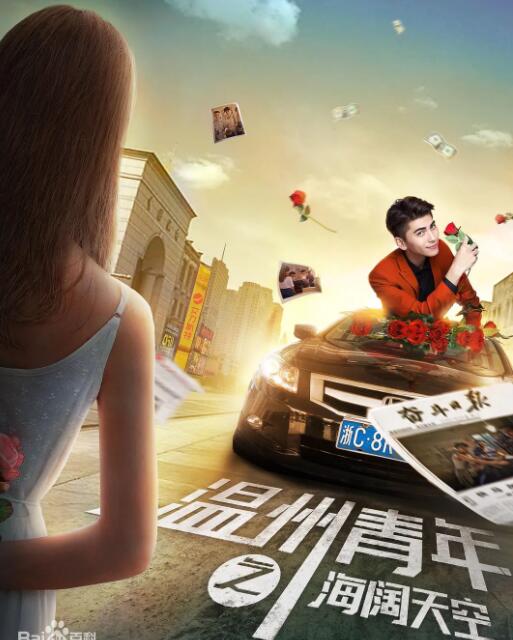 温州青年之海阔天空(全集)