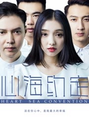 心海约定(全集)