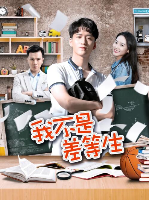 我不是差等生(全集)