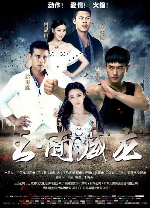 玉面威龙(全集)