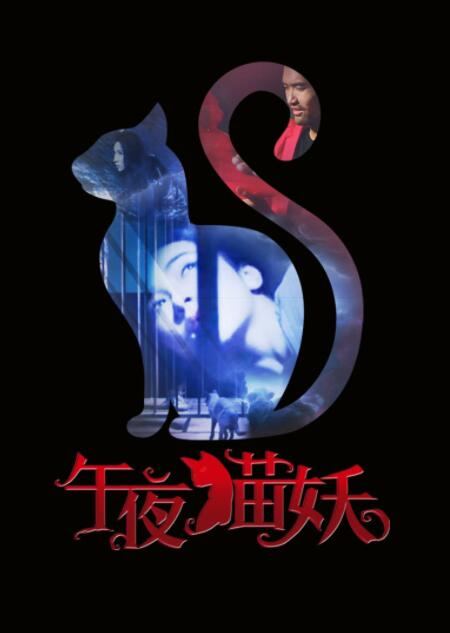 午夜猫妖(全集)