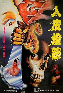 人皮灯笼 1982(全集)