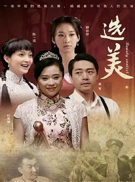 儿女传奇之选美 2011(全集)