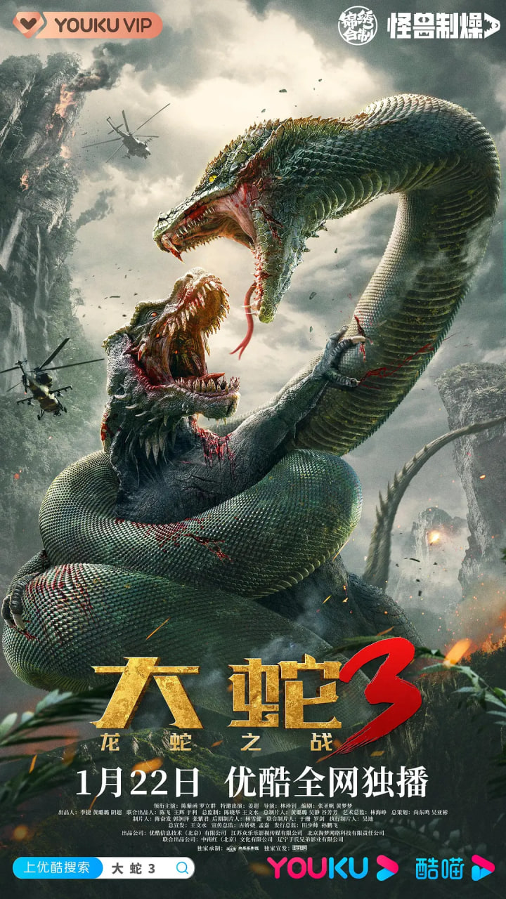 大蛇3：龙蛇之战(全集)