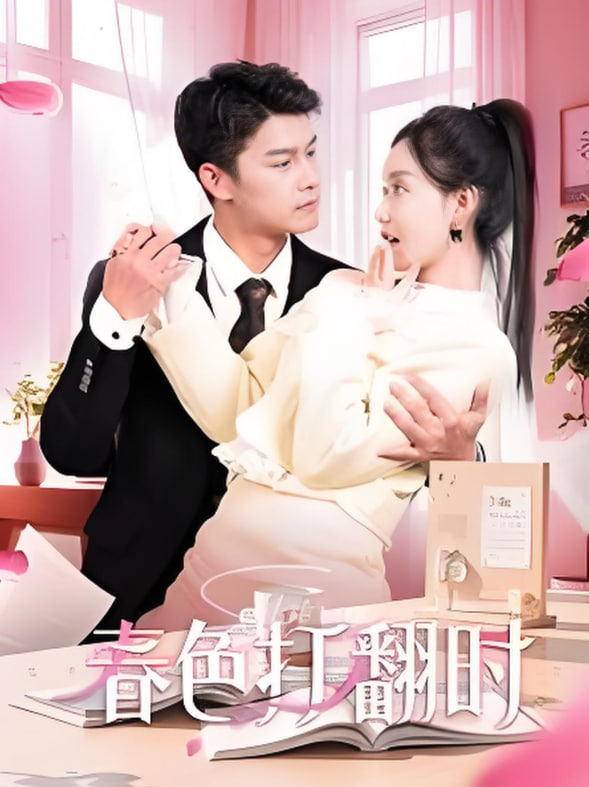 娇引-春色打翻时(全集)