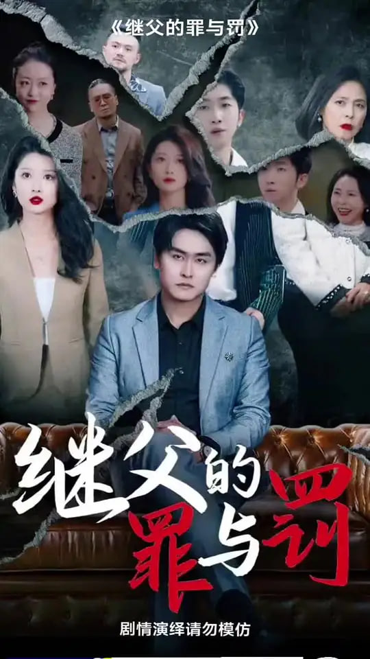 继父的罪与罚(全集)