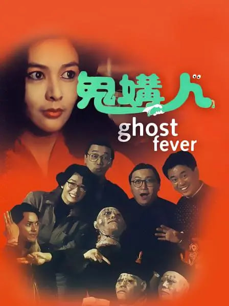 鬼媾人(全集)