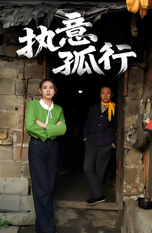 执意孤行(全集)