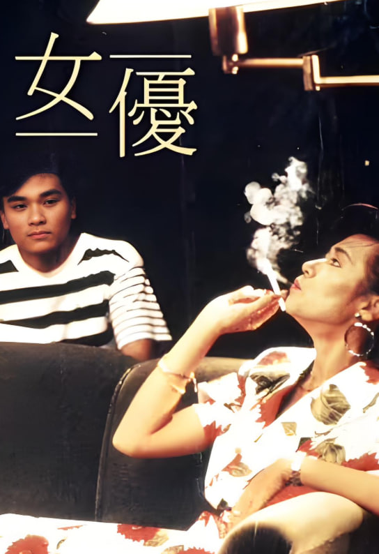女优(全集)