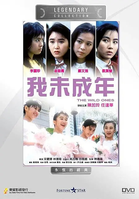 我未成年 1989(全集)
