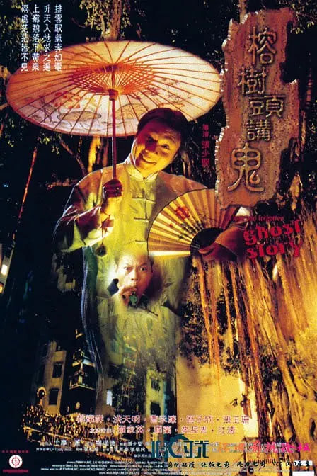 榕树头讲鬼(全集)