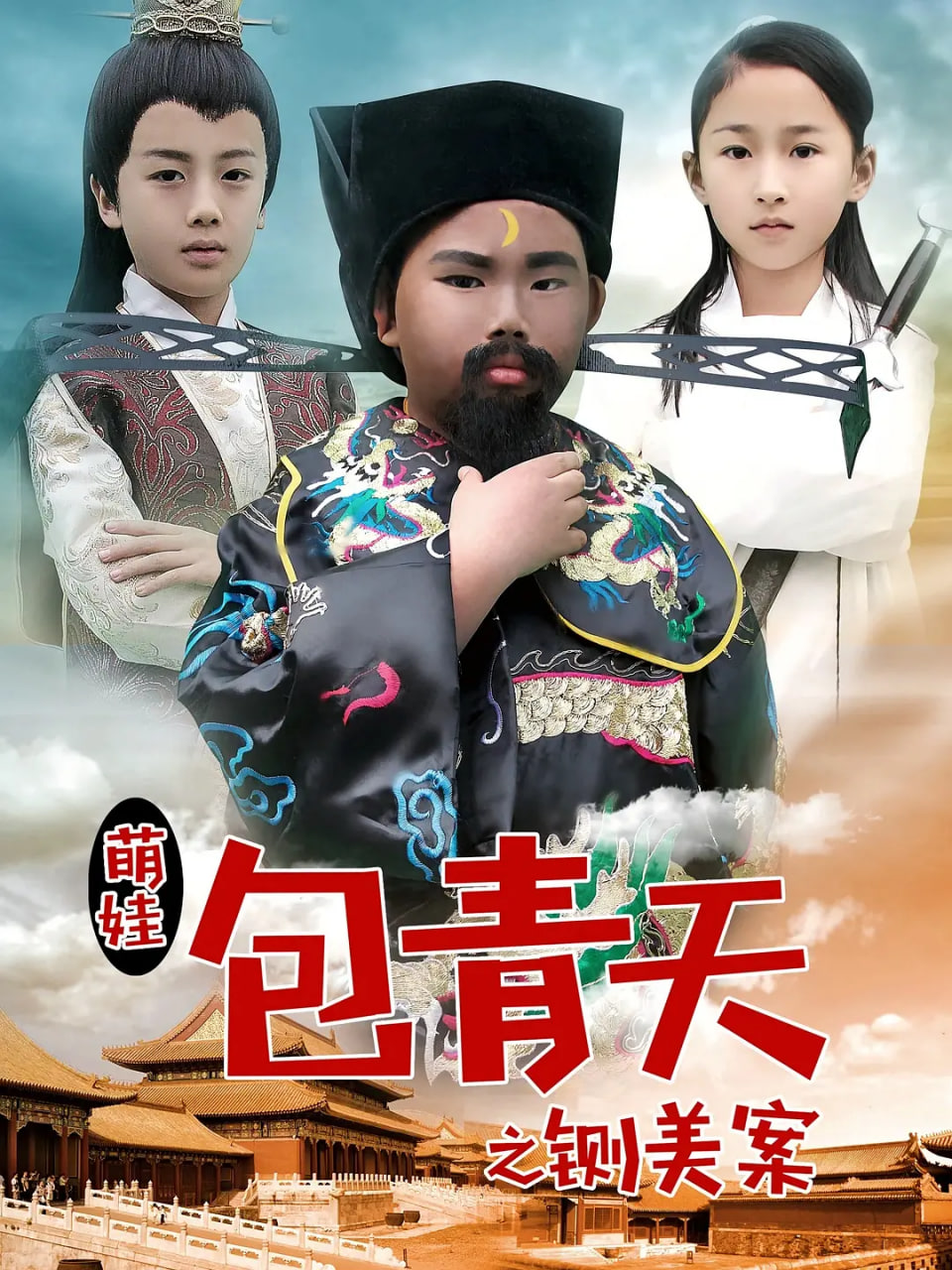 萌娃包青天之铡美案(全集)