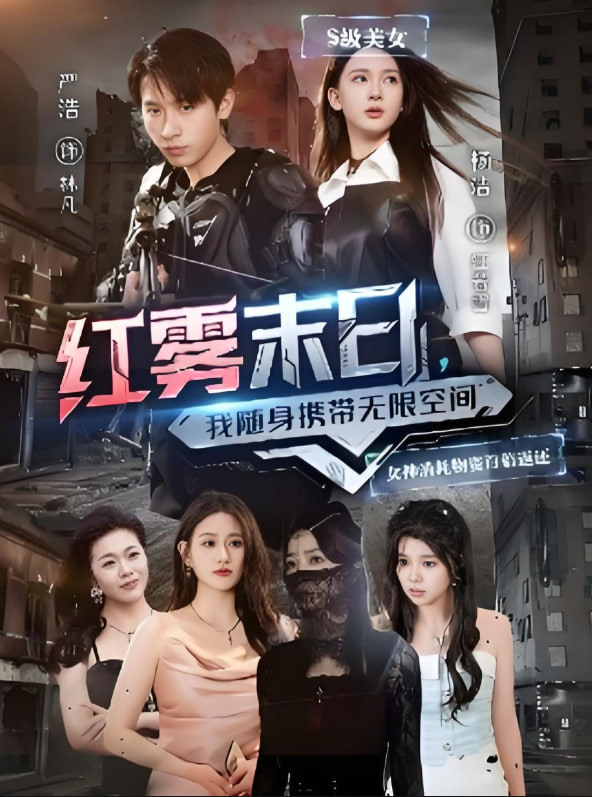 红雾末日我随身携带无限空间(全集)