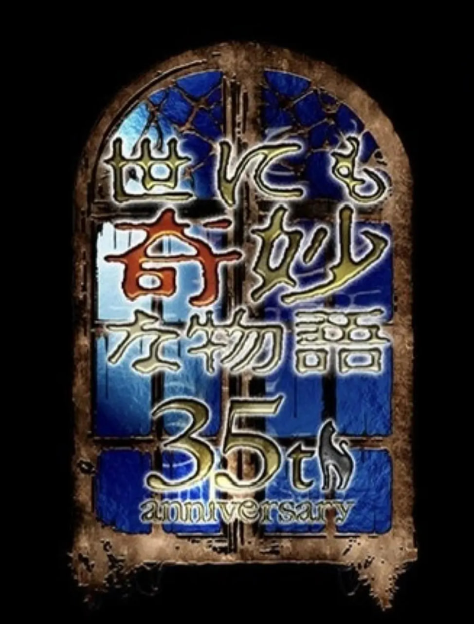 世界奇妙物语 35周年特别篇～传奇名作 一夜限定复活篇(全集)