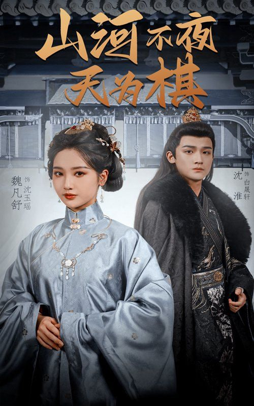 山河不夜天为(全集)
