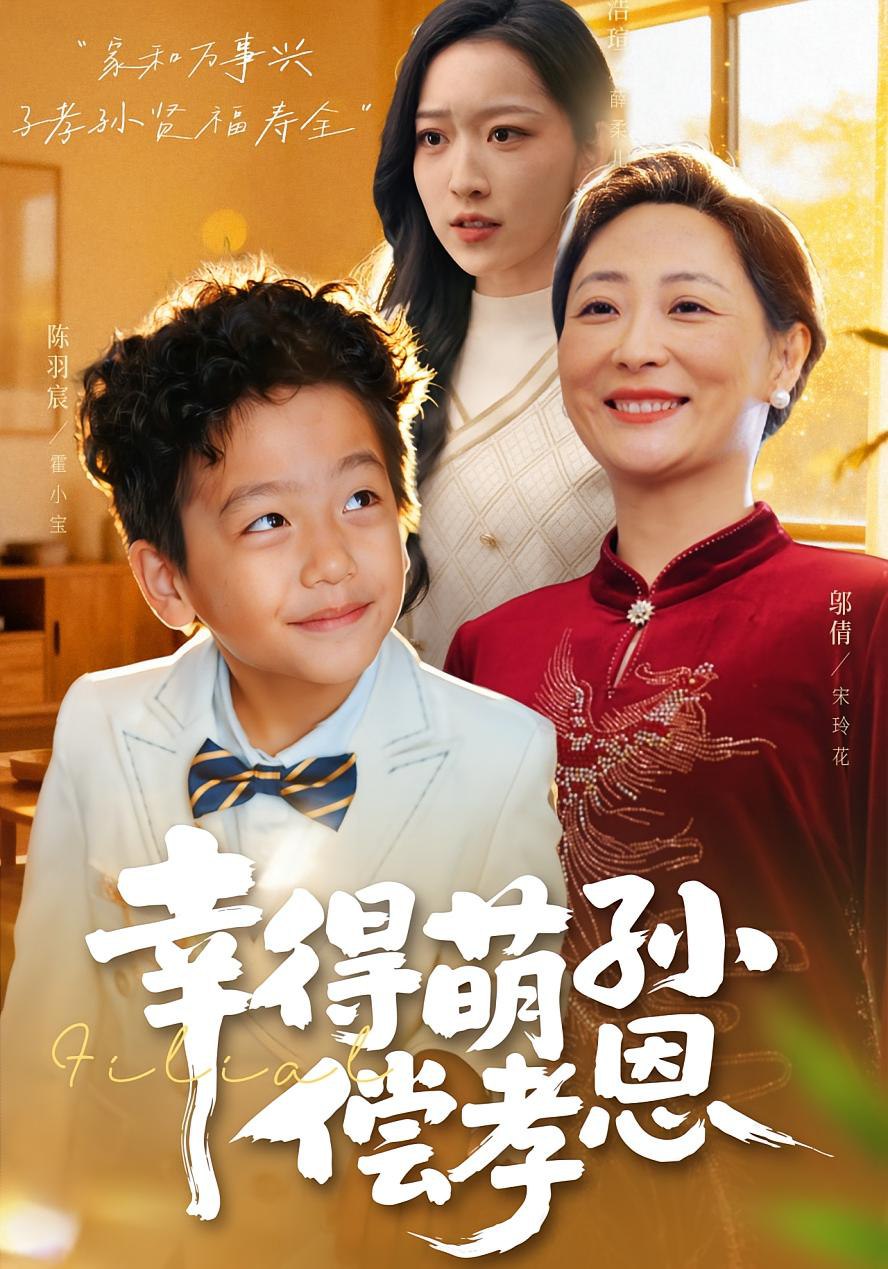 幸得萌孙偿孝恩(全集)