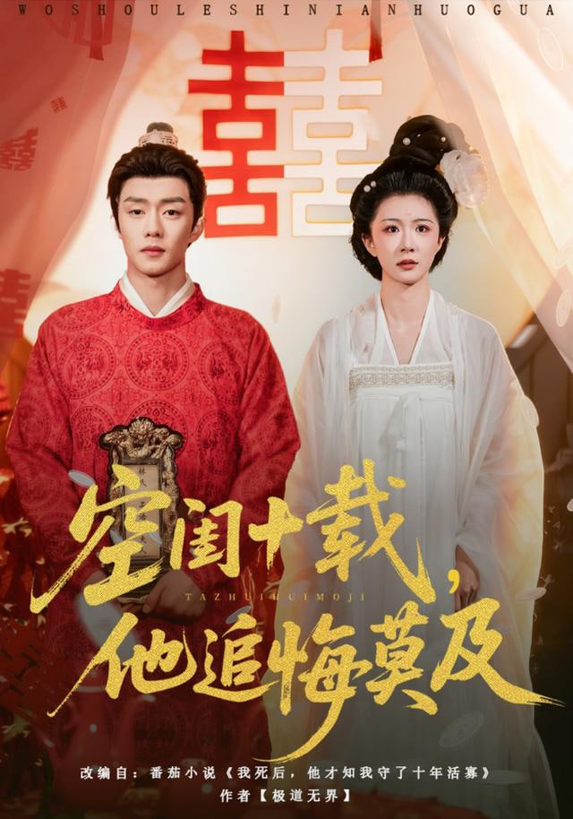 空闺十载，他追悔莫及(全集)