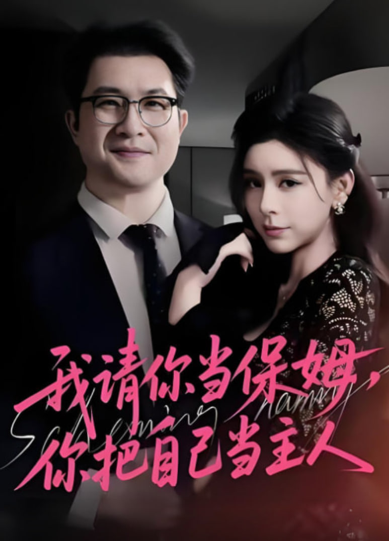 我请你当保姆，你把自己当主人(全集)