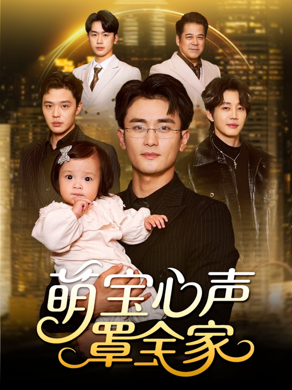 萌宝心声罩全家（被偷听心声后我全家无敌）(全集)