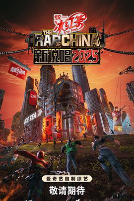 新说唱2025 20250712上