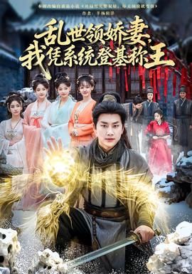 乱世领娇妻我凭系统登基称王(全集)