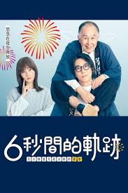 6秒钟的轨迹～烟花师望月星太郎的忧郁(全集)