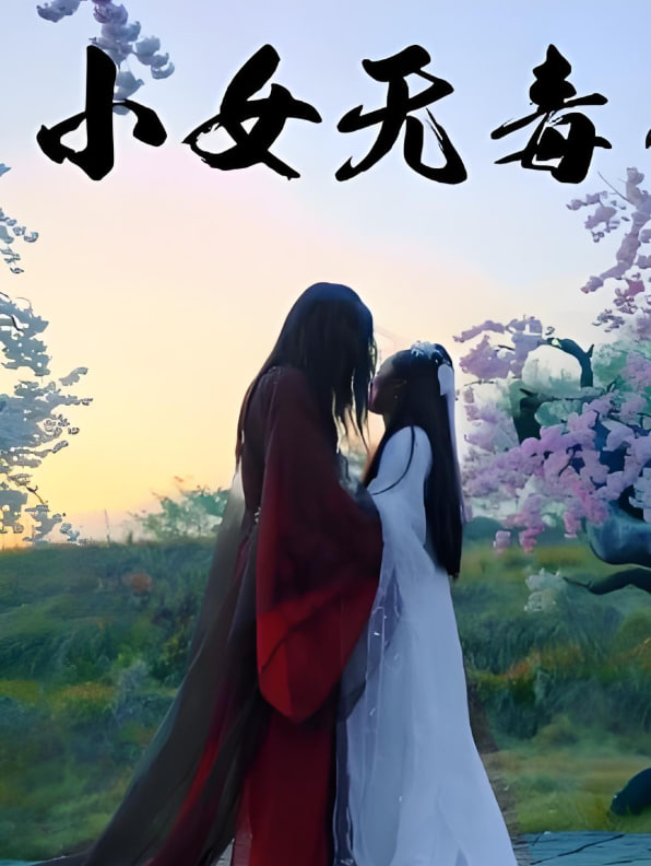 小女无毒(全集)