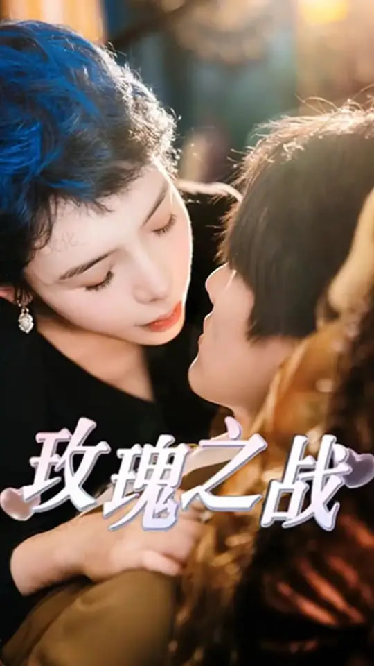 玫瑰之战(全集)