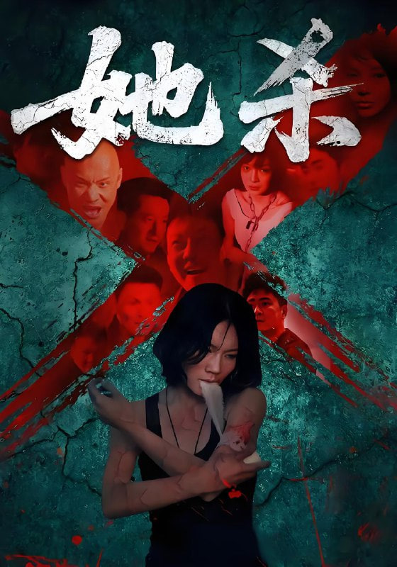 她杀(全集)